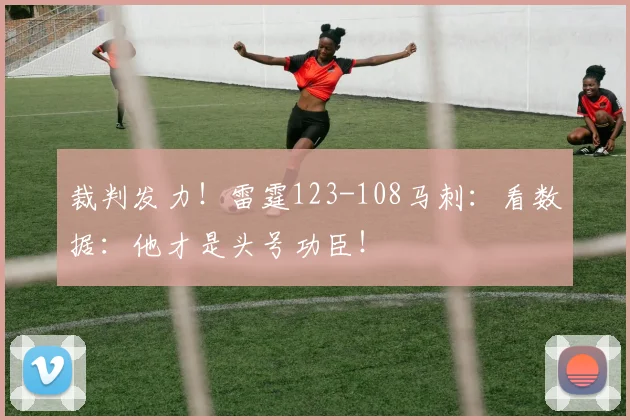 裁判发力！雷霆123-108马刺：看数据：他才是头号功臣！