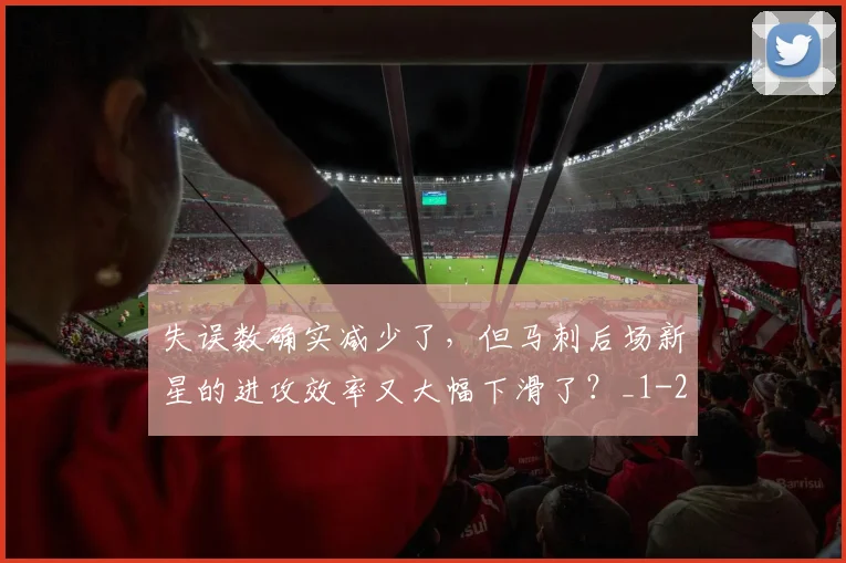 失误数确实减少了，但马刺后场新星的进攻效率又大幅下滑了？_1