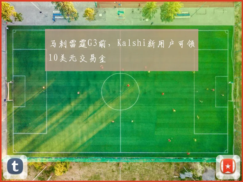 马刺雷霆G3前，Kalshi新用户可领10美元交易金