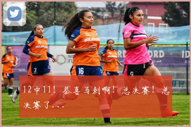 12中11！恭喜马刺啊！总决赛！总决赛了...