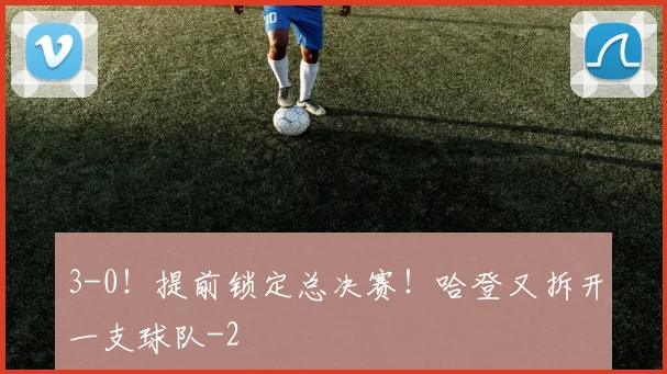 3-0!提前锁定总决赛!哈登又拆开一支球队