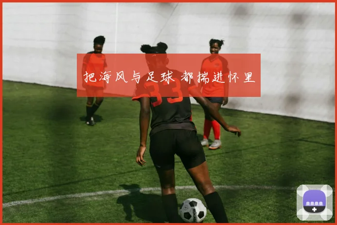 把海风与足球 都揣进怀里