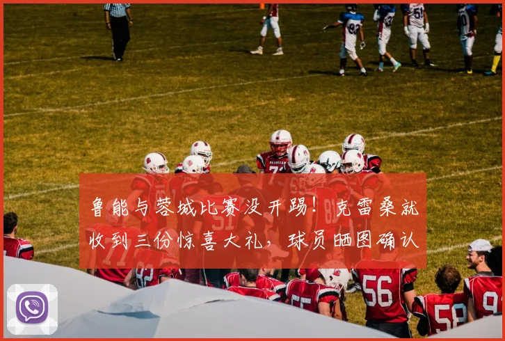 鲁能与蓉城比赛没开踢！克雷桑就收到三份惊喜大礼，球员晒图确认