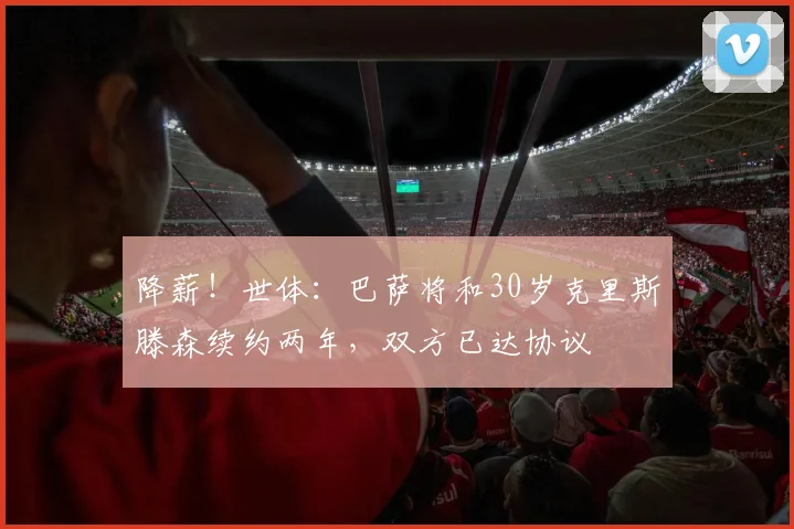 降薪!世体:巴萨将和30岁克里斯滕森续约两年,双方已达协议
