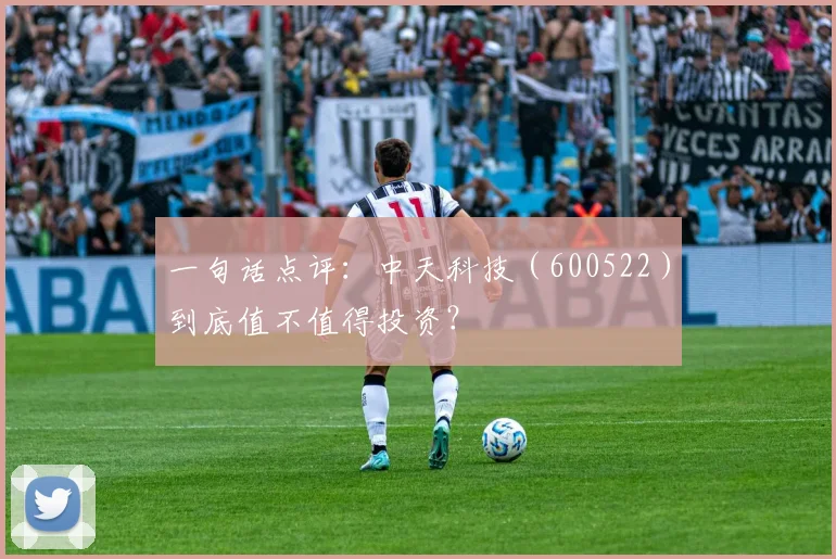 一句话点评：中天科技（600522）到底值不值得投资？