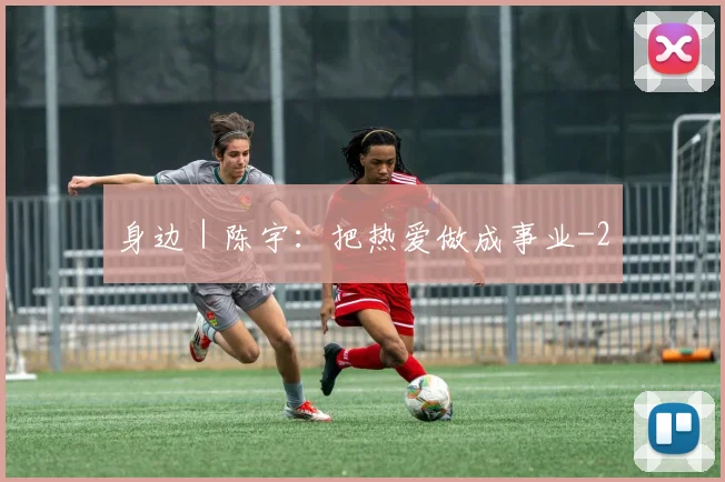 身边｜陈宇：把热爱做成事业