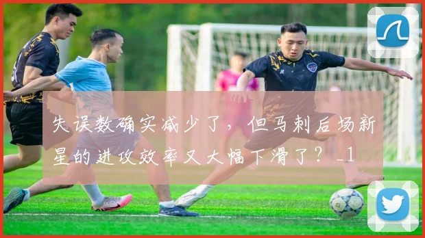 失误数确实减少了，但马刺后场新星的进攻效率又大幅下滑了？_1