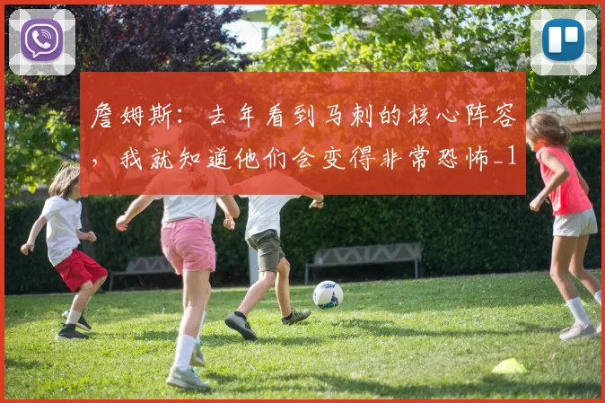 詹姆斯：去年看到马刺的核心阵容，我就知道他们会变得非常恐怖_1