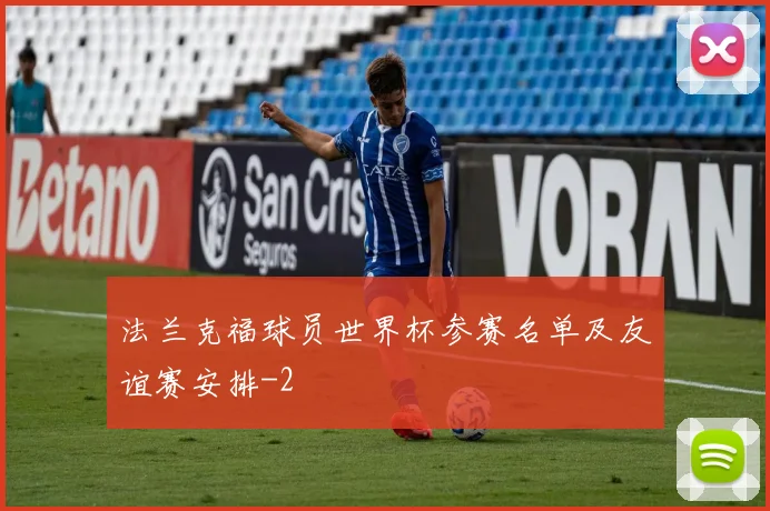 法兰克福球员世界杯参赛名单及友谊赛安排