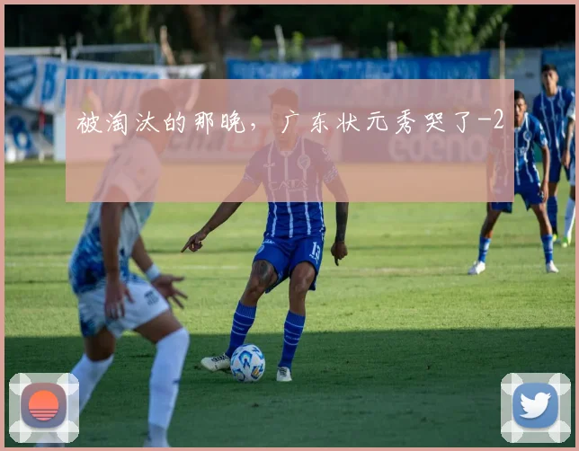 被淘汰的那晚，广东状元秀哭了