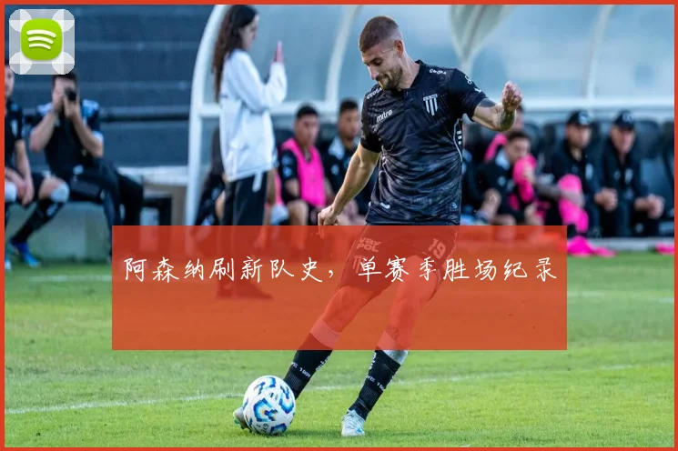 阿森纳刷新队史，单赛季胜场纪录