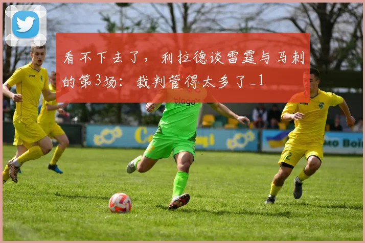 看不下去了，利拉德谈雷霆与马刺的第3场：裁判管得太多了_1