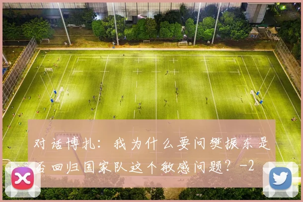对话博扎：我为什么要问樊振东是否回归国家队这个敏感问题？