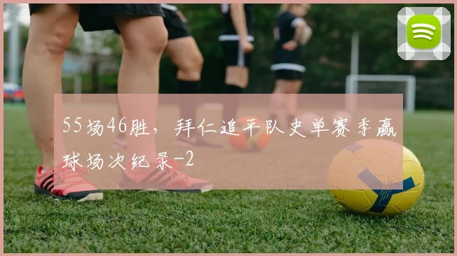 55场46胜,拜仁追平队史单赛季赢球场次纪录