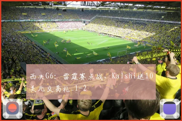 西决G6：雷霆赛点战，Kalshi送10美元交易礼_1