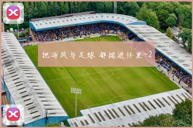 把海风与足球 都揣进怀里