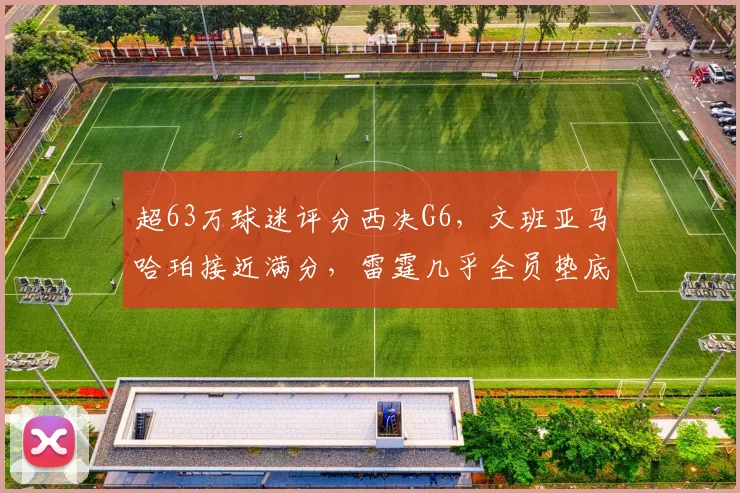 超63万球迷评分西决G6，文班亚马哈珀接近满分，雷霆几乎全员垫底_1