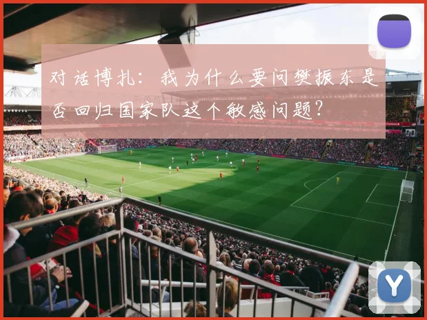 对话博扎：我为什么要问樊振东是否回归国家队这个敏感问题？