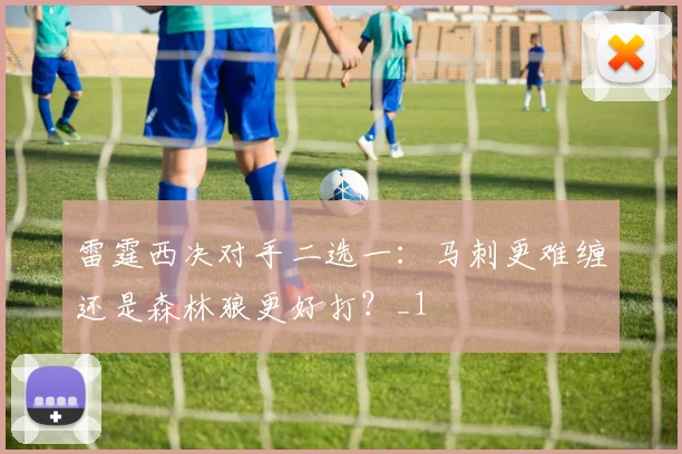 雷霆西决对手二选一：马刺更难缠还是森林狼更好打？_1