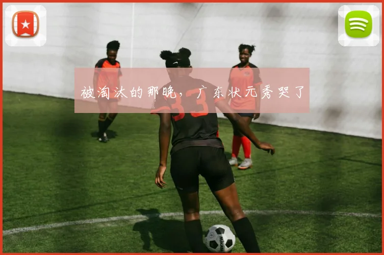被淘汰的那晚，广东状元秀哭了