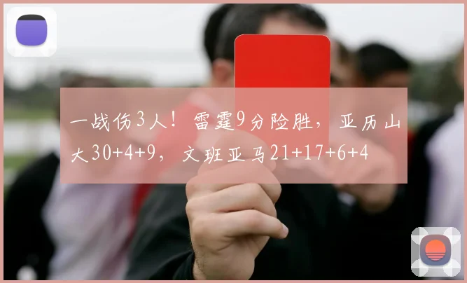 一战伤3人！雷霆9分险胜，亚历山大30+4+9，文班亚马21+17+6+4