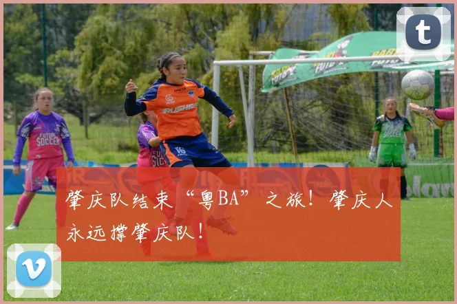 肇庆队结束“粤BA”之旅！肇庆人永远撑肇庆队！