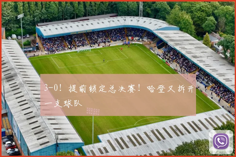 3-0！提前锁定总决赛！哈登又拆开一支球队
