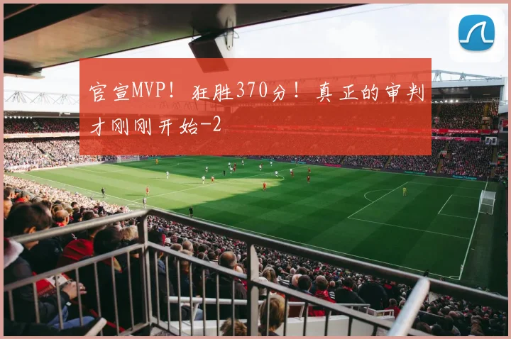 官宣MVP!狂胜370分!真正的审判才刚刚开始