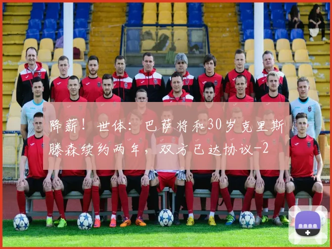 降薪!世体:巴萨将和30岁克里斯滕森续约两年,双方已达协议