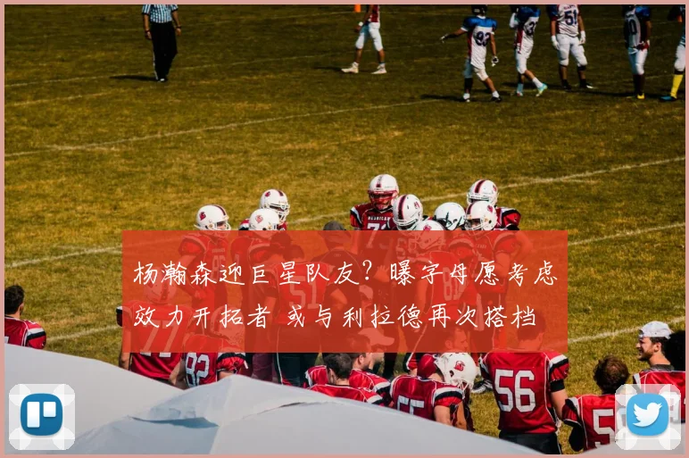 杨瀚森迎巨星队友？曝字母愿考虑效力开拓者 或与利拉德再次搭档