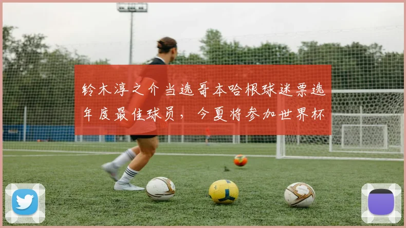 铃木淳之介当选哥本哈根球迷票选年度最佳球员，今夏将参加世界杯