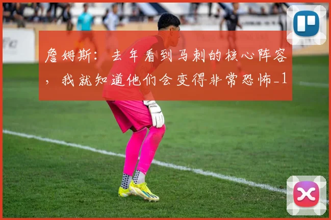 詹姆斯：去年看到马刺的核心阵容，我就知道他们会变得非常恐怖_1