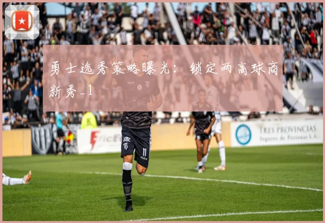 勇士选秀策略曝光：锁定两高球商新秀_1