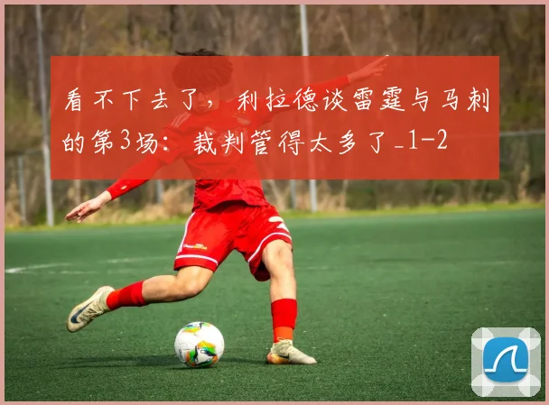 看不下去了,利拉德谈雷霆与马刺的第3场:裁判管得太多了_1