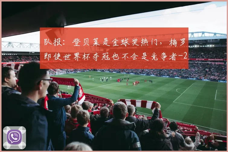 队报：登贝莱是金球奖热门，梅罗即使世界杯夺冠也不会是竞争者