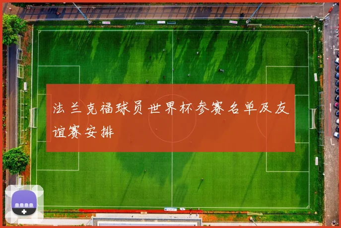 法兰克福球员世界杯参赛名单及友谊赛安排