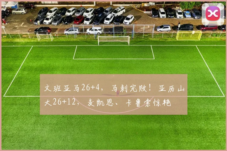 文班亚马26+4，马刺完败！亚历山大26+12，麦凯恩、卡鲁索惊艳
