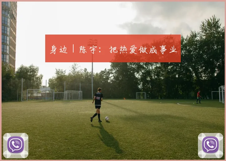 身边｜陈宇：把热爱做成事业
