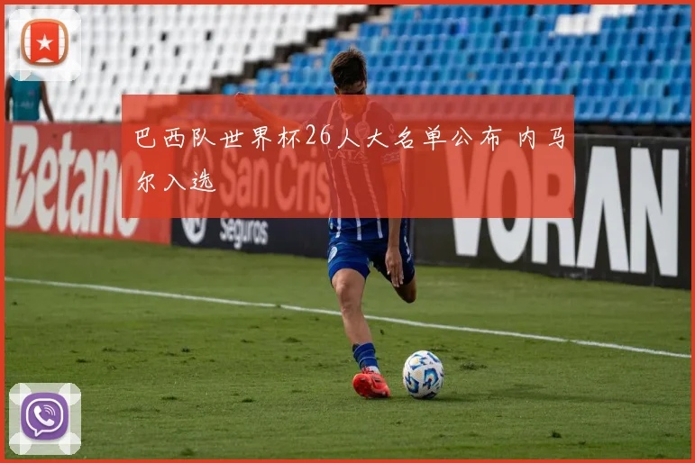 巴西队世界杯26人大名单公布 内马尔入选
