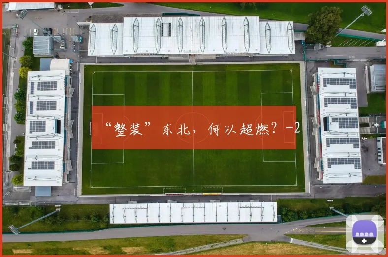 “整装”东北，何以超燃？