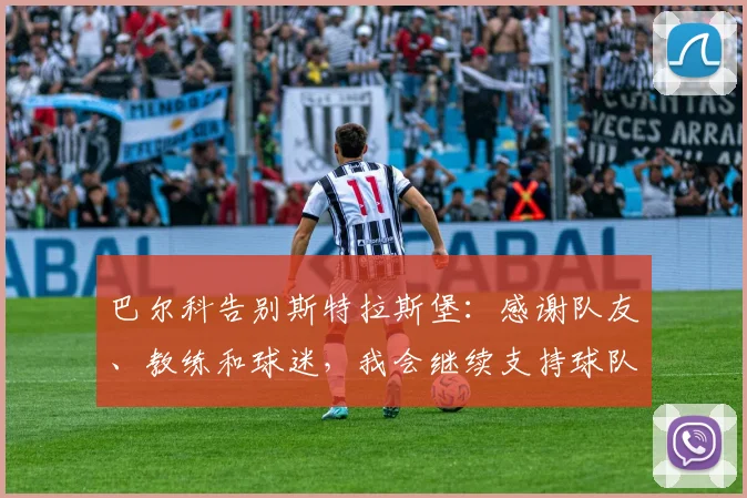 巴尔科告别斯特拉斯堡：感谢队友、教练和球迷，我会继续支持球队