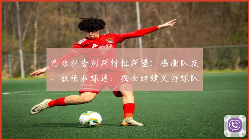 巴尔科告别斯特拉斯堡：感谢队友、教练和球迷，我会继续支持球队